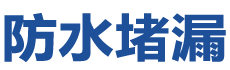 陆河防水补漏公司